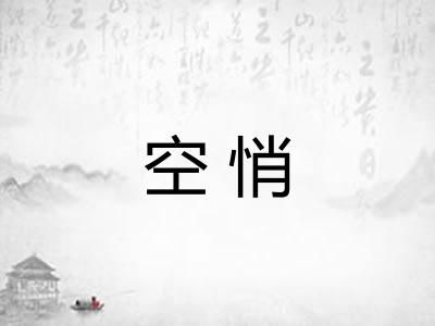 空悄