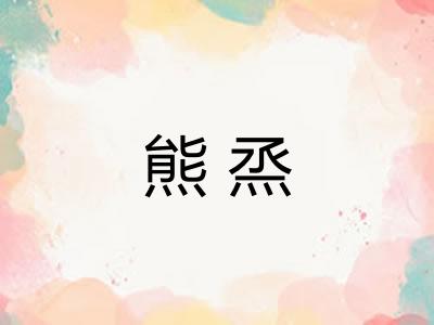 熊烝
