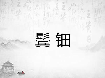 鬓钿