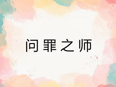 问罪之师