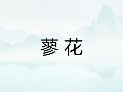 蓼花