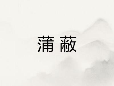 蒲蔽