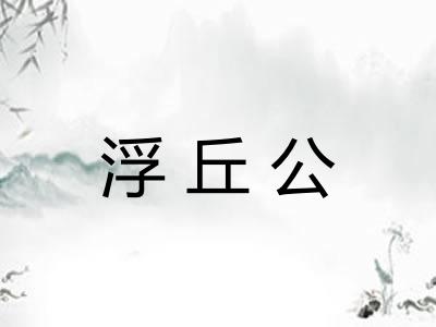 浮丘公