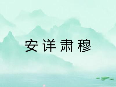 安详肃穆