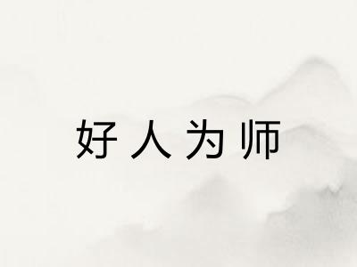 好人为师