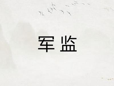 军监