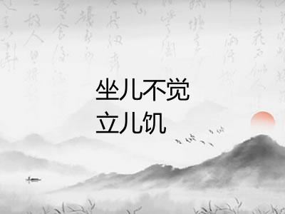 坐儿不觉立儿饥