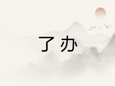 了办