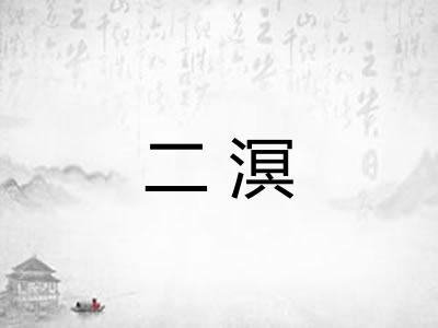二溟