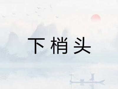 下梢头