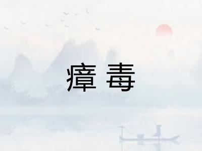 瘴毒