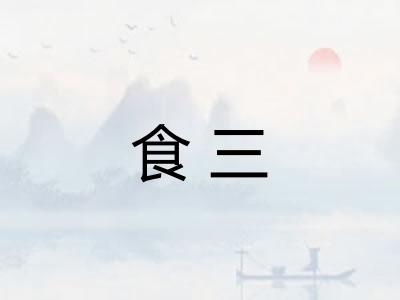 食三