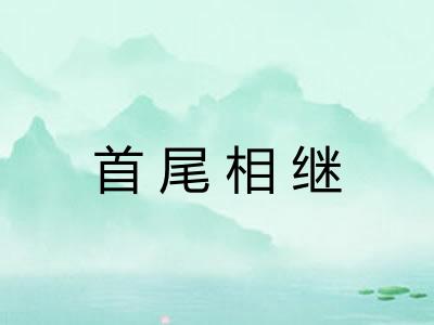 首尾相继