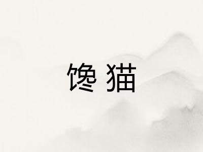 馋猫