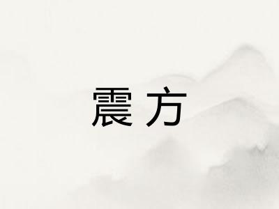 震方