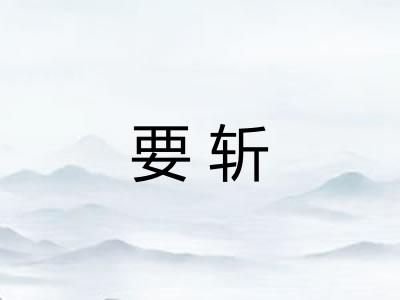 要斩