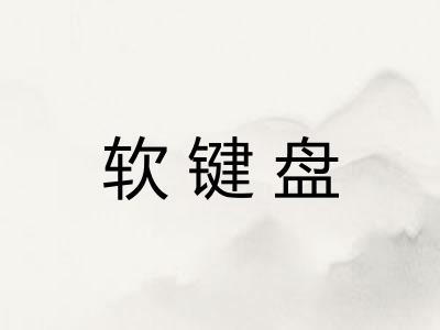 软键盘
