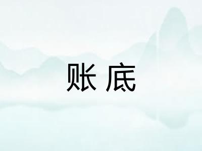 账底