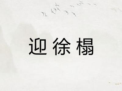 迎徐榻