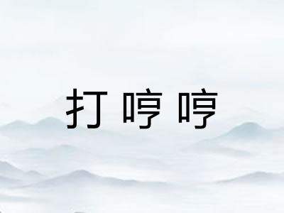 打哼哼