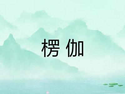 楞伽
