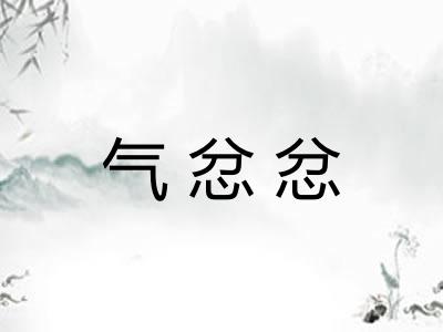 气忿忿