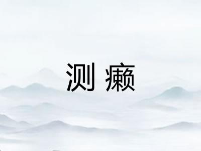 测癞