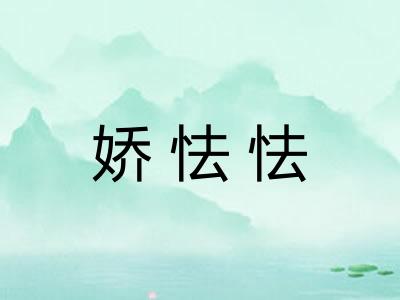 娇怯怯