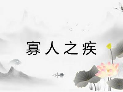 寡人之疾