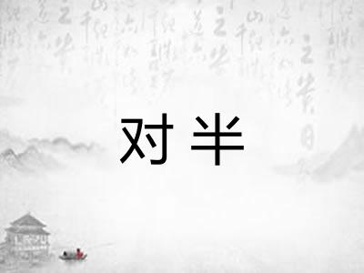 对半