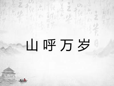 山呼万岁
