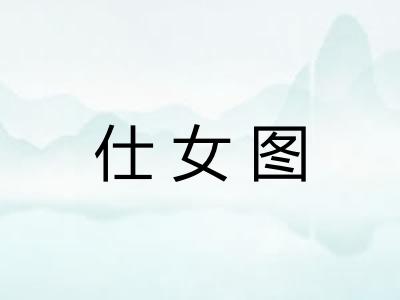仕女图