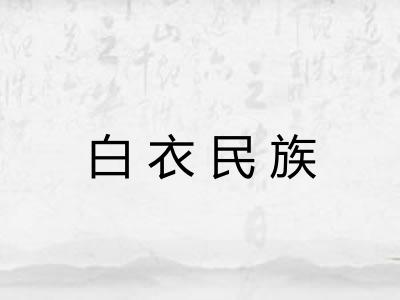 白衣民族