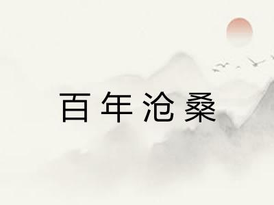 百年沧桑