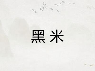 黑米