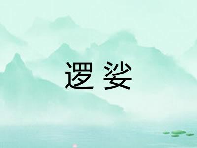 逻娑