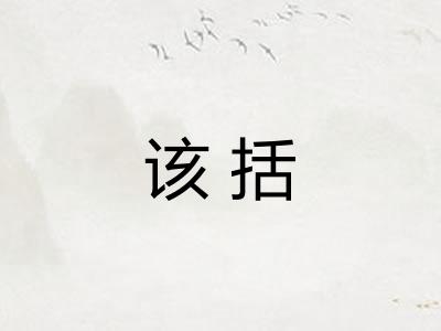 该括