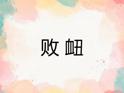 败衄