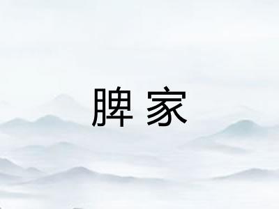 脾家