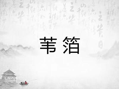 苇箔