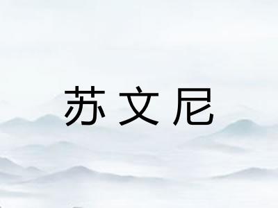 苏文尼