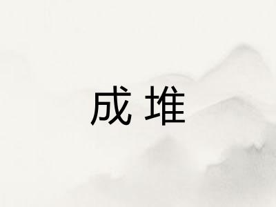 成堆