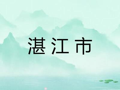 湛江市
