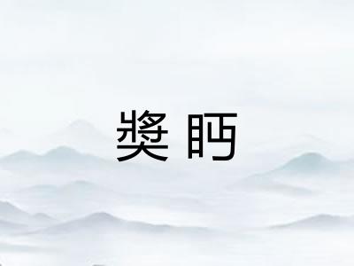 奬眄