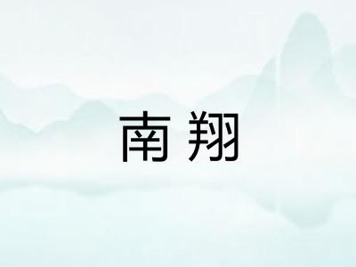 南翔