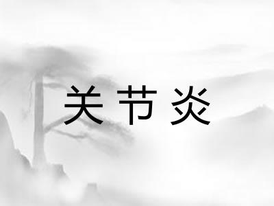 关节炎