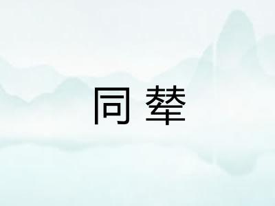 同辇
