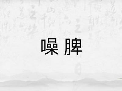 噪脾
