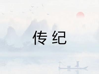 传纪