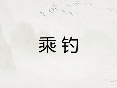 乘钓